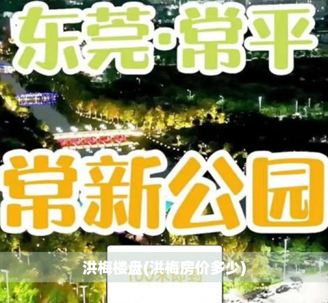 洪梅楼盘(洪梅房价多少)