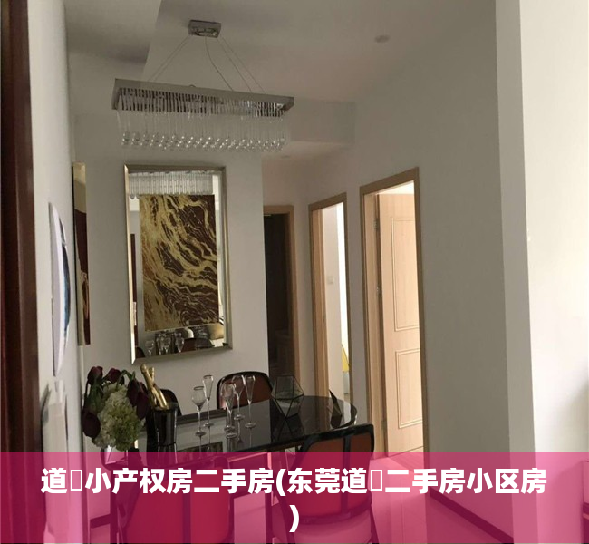 道滘小产权房二手房(东莞道滘二手房小区房)