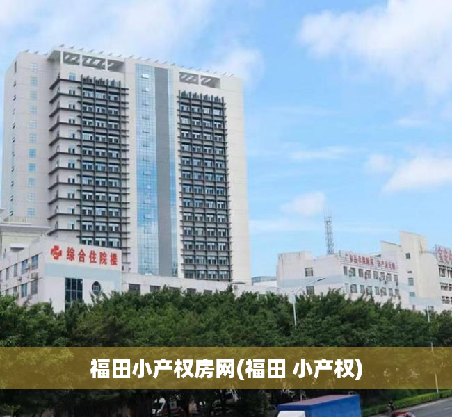 福田小产权房网(福田 小产权) 福田小产权房网(福田 小产权)