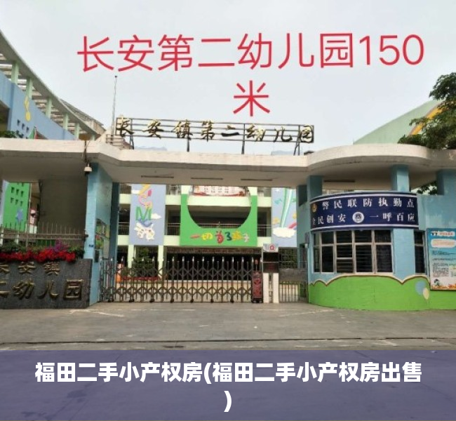 福田二手小产权房(福田二手小产权房出售)