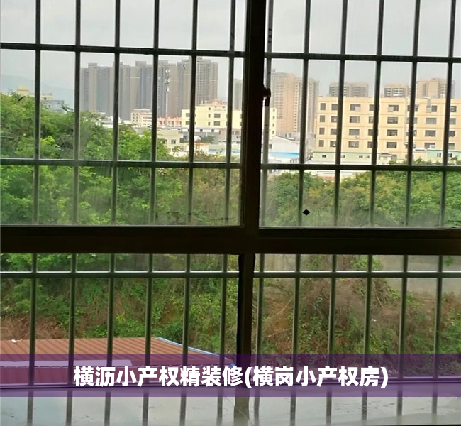 横沥小产权精装修(横岗小产权房) 横沥小产权精装修(横岗小产权房)