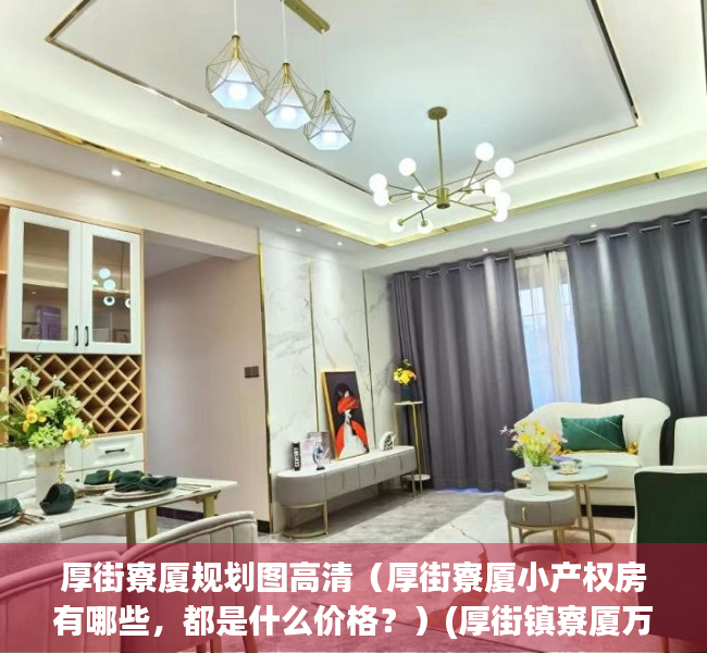 厚街寮厦规划图高清（厚街寮厦小产权房有哪些，都是什么价格？）(厚街镇寮厦万科效果图)