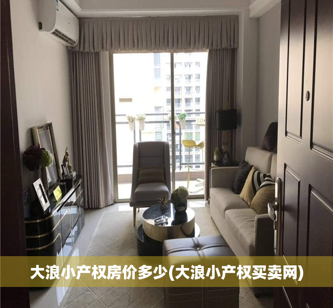 大浪小产权房价多少(大浪小产权买卖网)
