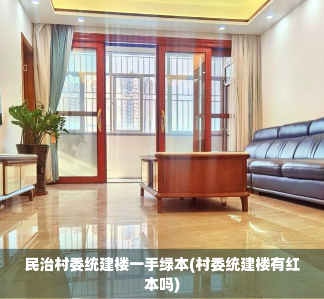 民治村委统建楼一手绿本(村委统建楼有红本吗) 民治村委统建楼一手绿本(村委统建楼有红本吗)