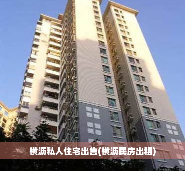 横沥私人住宅出售(横沥民房出租) 横沥私人住宅出售(横沥民房出租)