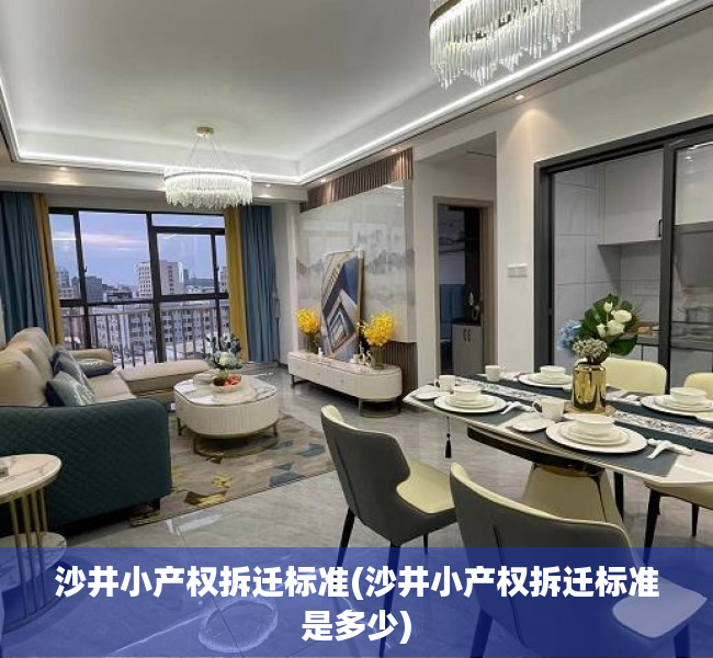 沙井小产权拆迁标准(沙井小产权拆迁标准是多少) 沙井小产权拆迁标准(沙井小产权拆迁标准是多少)