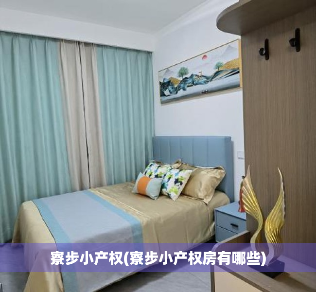 寮步小产权(寮步小产权房有哪些) 寮步小产权(寮步小产权房有哪些)