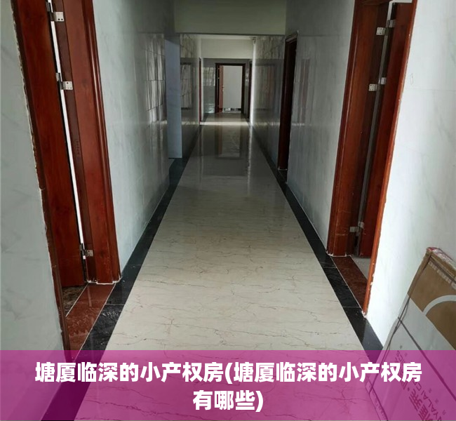 塘厦临深的小产权房(塘厦临深的小产权房有哪些) 塘厦临深的小产权房(塘厦临深的小产权房有哪些)
