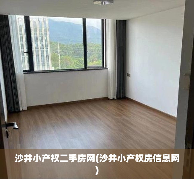 沙井小产权二手房网(沙井小产权房信息网) 沙井小产权二手房网(沙井小产权房信息网)