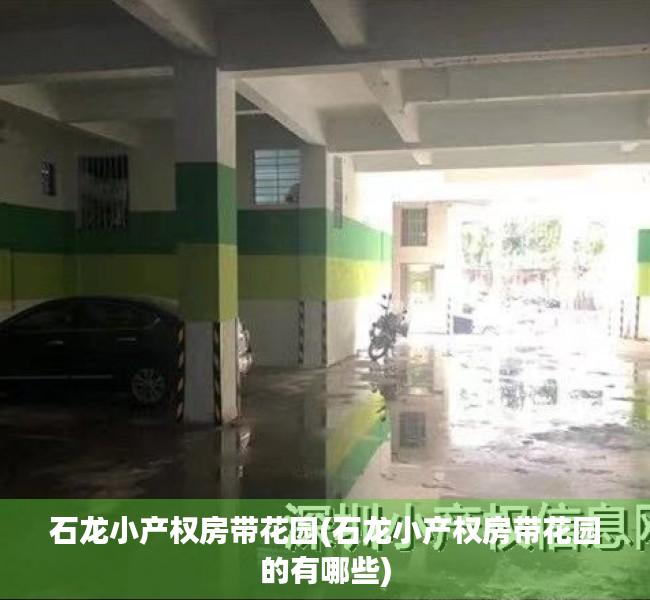 石龙小产权房带花园(石龙小产权房带花园的有哪些) 石龙小产权房带花园(石龙小产权房带花园的有哪些)