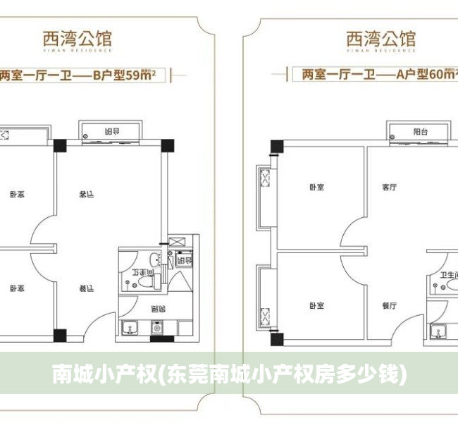 南城小产权(东莞南城小产权房多少钱)