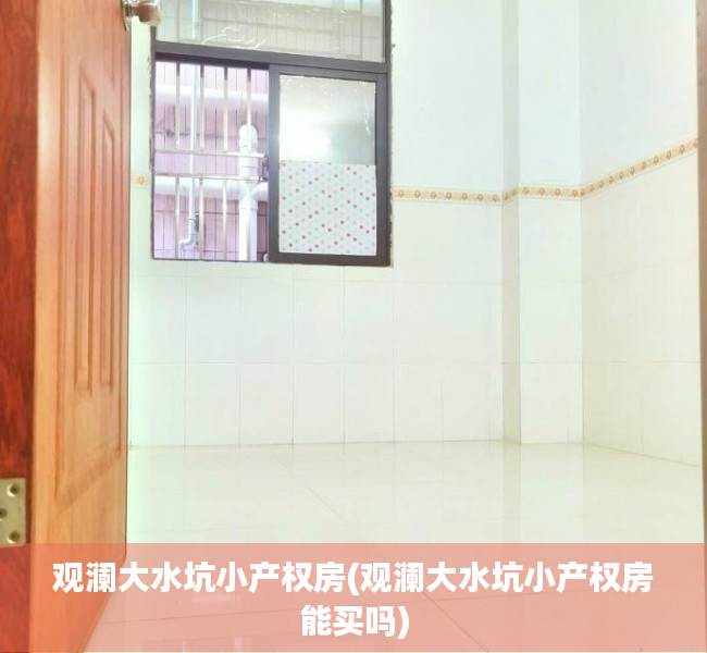 观澜大水坑小产权房(观澜大水坑小产权房能买吗) 观澜大水坑小产权房(观澜大水坑小产权房能买吗)