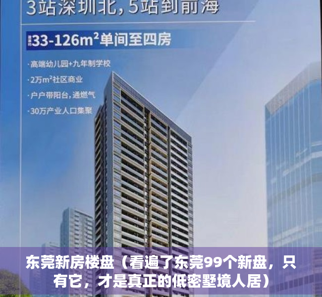 东莞新房楼盘（看遍了东莞99个新盘，只有它，才是真正的低密墅境人居）