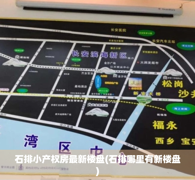 石排小产权房最新楼盘(石排哪里有新楼盘) 石排小产权房最新楼盘(石排哪里有新楼盘)