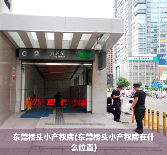 东莞桥头小产权房(东莞桥头小产权房在什么位置) 东莞桥头小产权房(东莞桥头小产权房在什么位置)