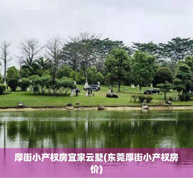 厚街小产权房宜家云墅(东莞厚街小产权房价) 厚街小产权房宜家云墅(东莞厚街小产权房价)