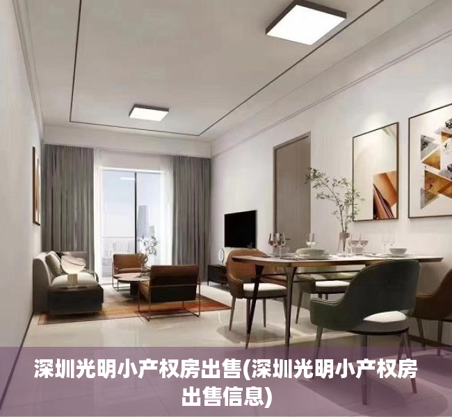 深圳光明小产权房出售(深圳光明小产权房出售信息) 深圳光明小产权房出售(深圳光明小产权房出售信息)