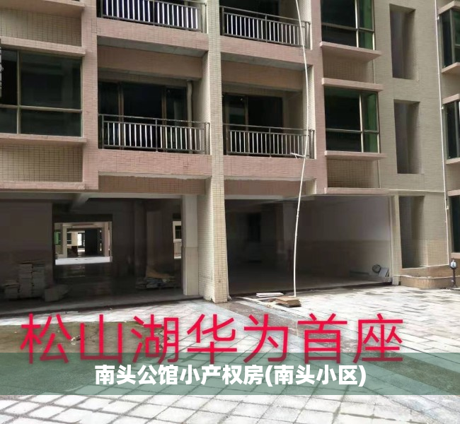 南头公馆小产权房(南头小区) 南头公馆小产权房(南头小区)