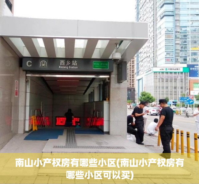 南山小产权房有哪些小区(南山小产权房有哪些小区可以买) 南山小产权房有哪些小区(南山小产权房有哪些小区可以买)