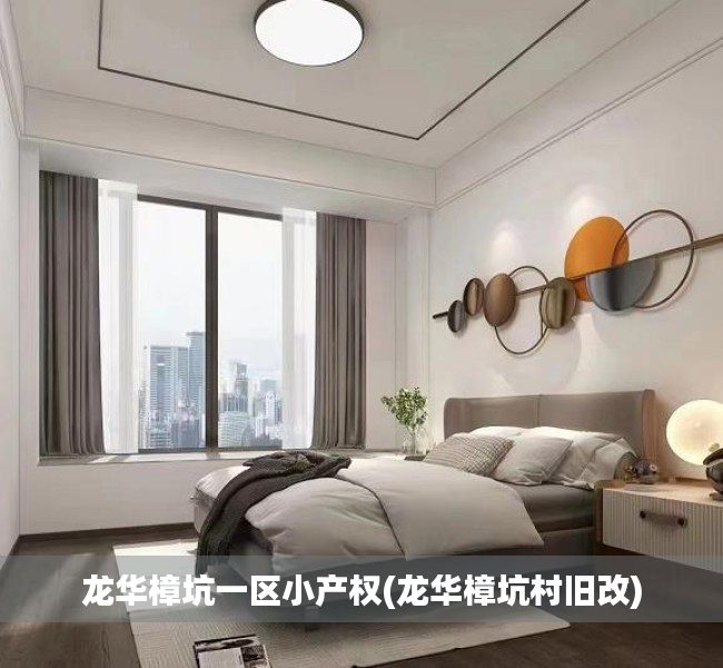 龙华樟坑一区小产权(龙华樟坑村旧改) 龙华樟坑一区小产权(龙华樟坑村旧改)