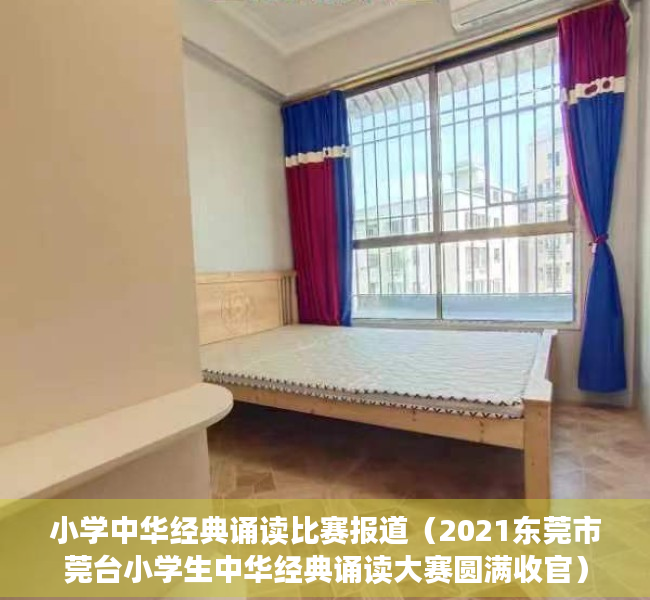 小学中华经典诵读比赛报道（2021东莞市莞台小学生中华经典诵读大赛圆满收官）