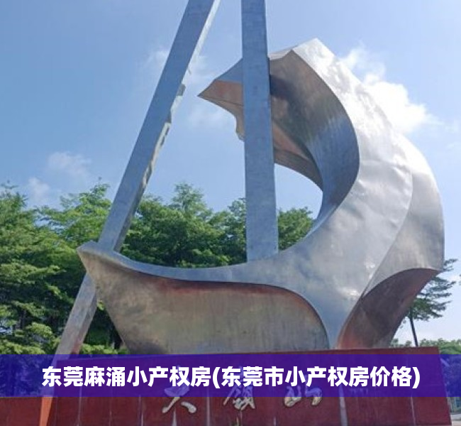 东莞麻涌小产权房(东莞市小产权房价格)