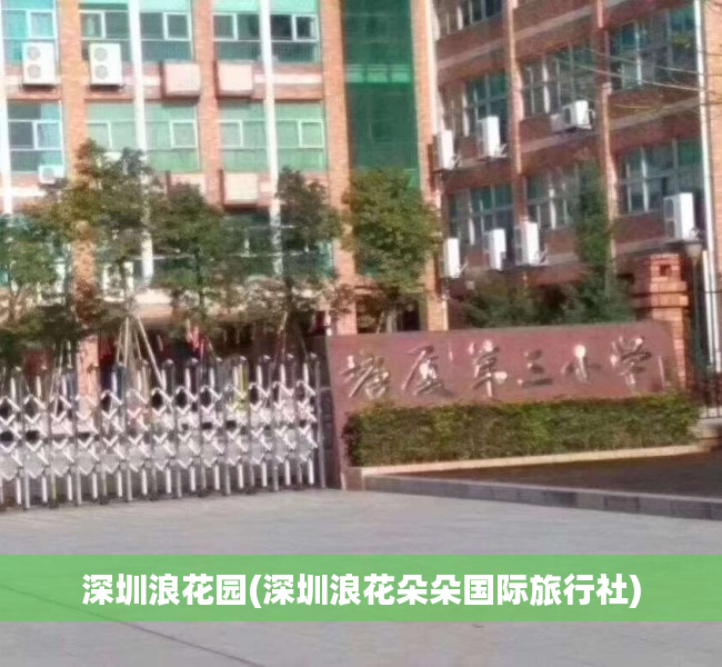 深圳浪花园(深圳浪花朵朵国际旅行社) 深圳浪花园(深圳浪花朵朵国际旅行社)