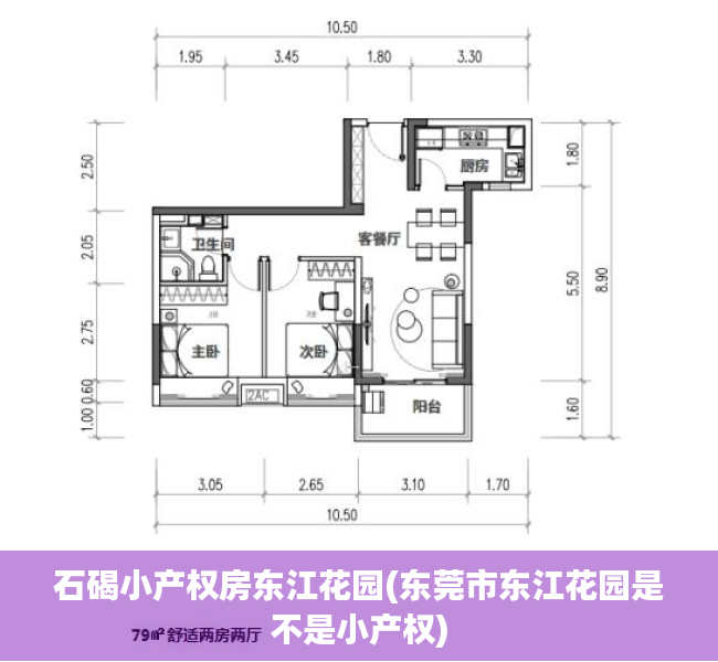 石碣小产权房东江花园(东莞市东江花园是不是小产权) 石碣小产权房东江花园(东莞市东江花园是不是小产权)