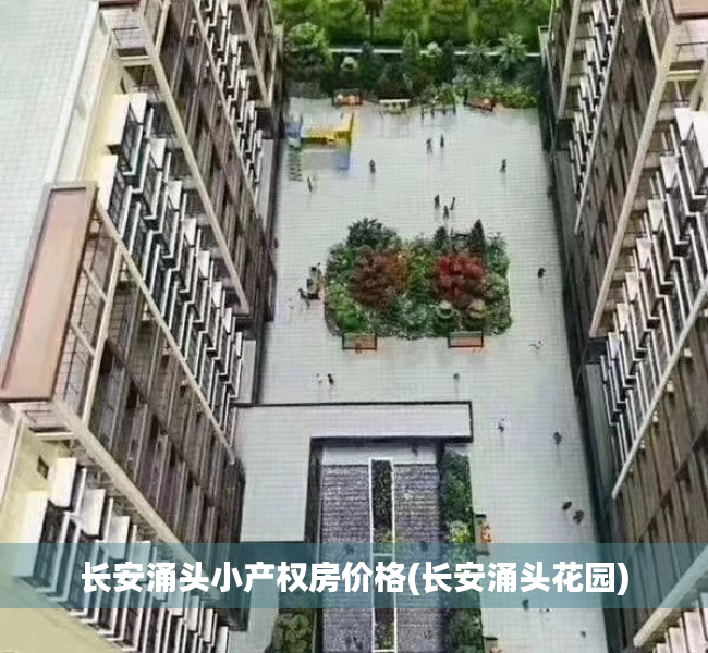 长安涌头小产权房价格(长安涌头花园)