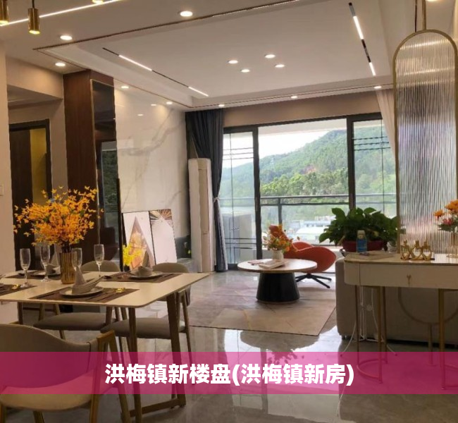 洪梅镇新楼盘(洪梅镇新房)