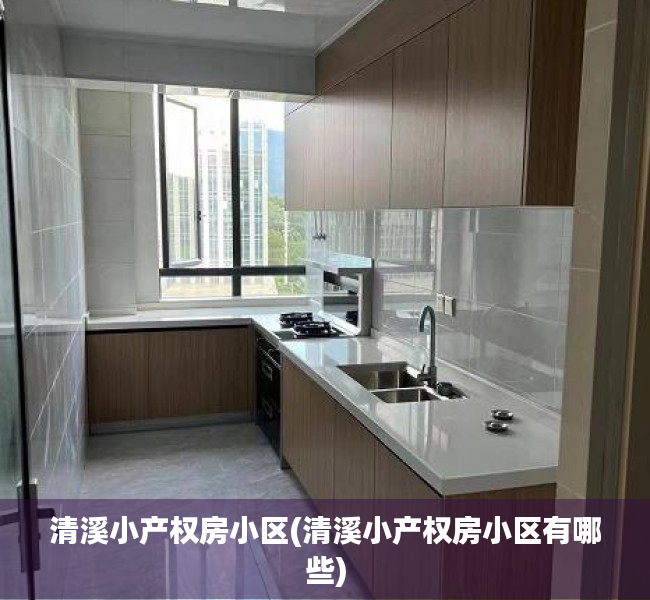 清溪小产权房小区(清溪小产权房小区有哪些) 清溪小产权房小区(清溪小产权房小区有哪些)