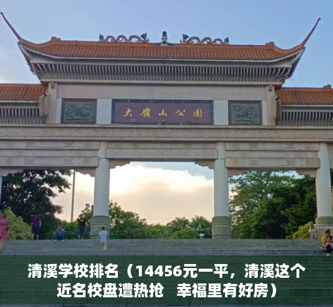 清溪学校排名（14456元一平，清溪这个近名校盘遭热抢   幸福里有好房）
