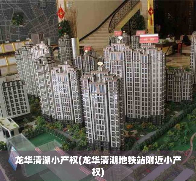 龙华清湖小产权(龙华清湖地铁站附近小产权) 龙华清湖小产权(龙华清湖地铁站附近小产权)