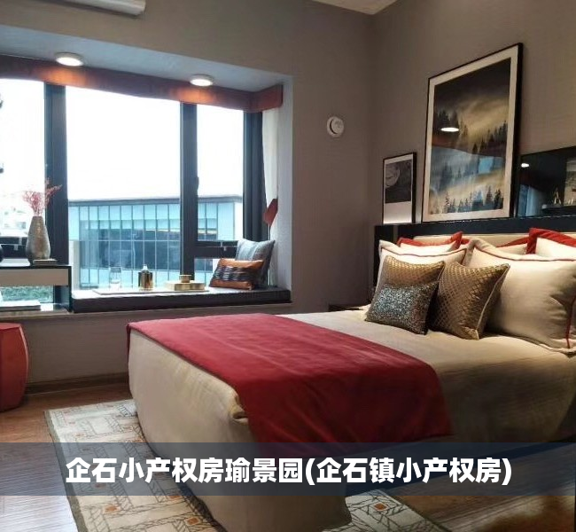 企石小产权房瑜景园(企石镇小产权房) 企石小产权房瑜景园(企石镇小产权房)