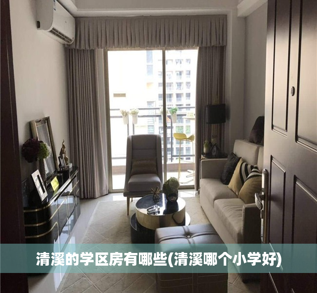 清溪的学区房有哪些(清溪哪个小学好) 清溪的学区房有哪些(清溪哪个小学好)