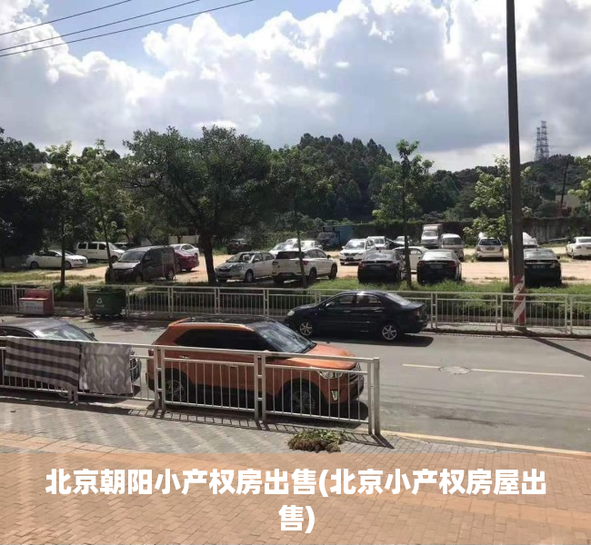 北京朝阳小产权房出售(北京小产权房屋出售)