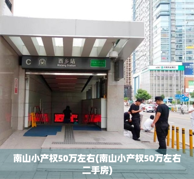 南山小产权50万左右(南山小产权50万左右二手房) 南山小产权50万左右(南山小产权50万左右二手房)