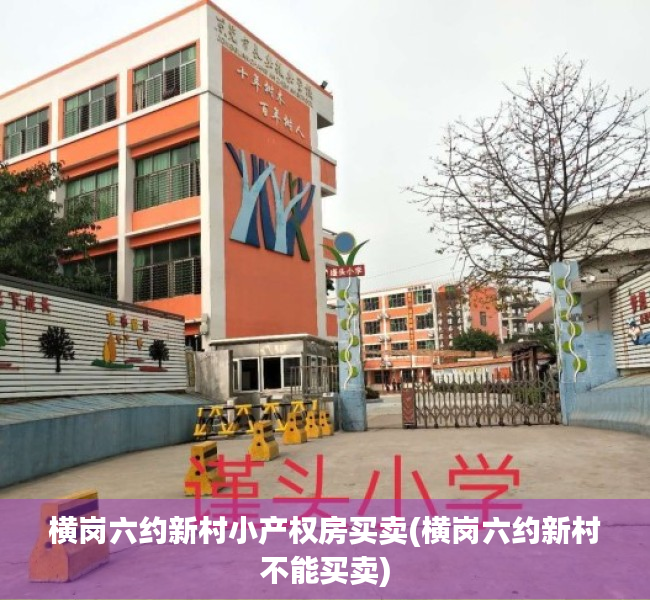 横岗六约新村小产权房买卖(横岗六约新村不能买卖) 横岗六约新村小产权房买卖(横岗六约新村不能买卖)