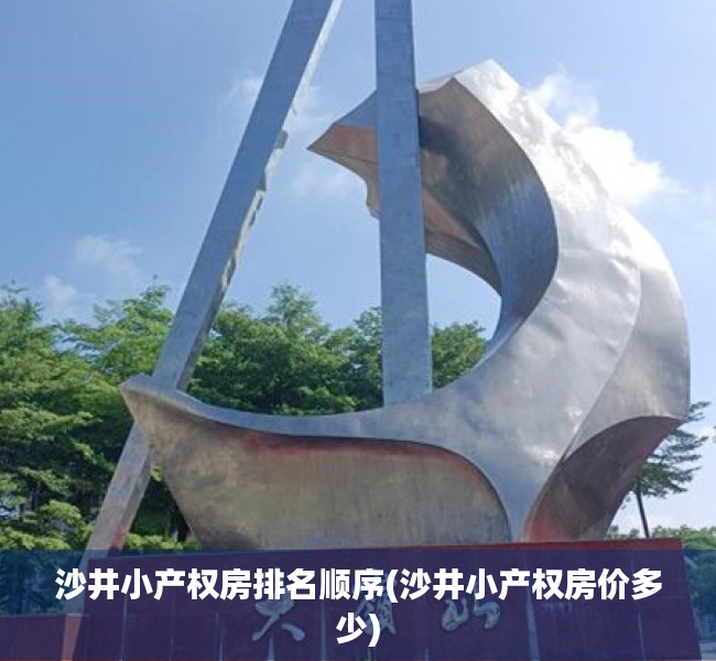 沙井小产权房排名顺序(沙井小产权房价多少) 沙井小产权房排名顺序(沙井小产权房价多少)