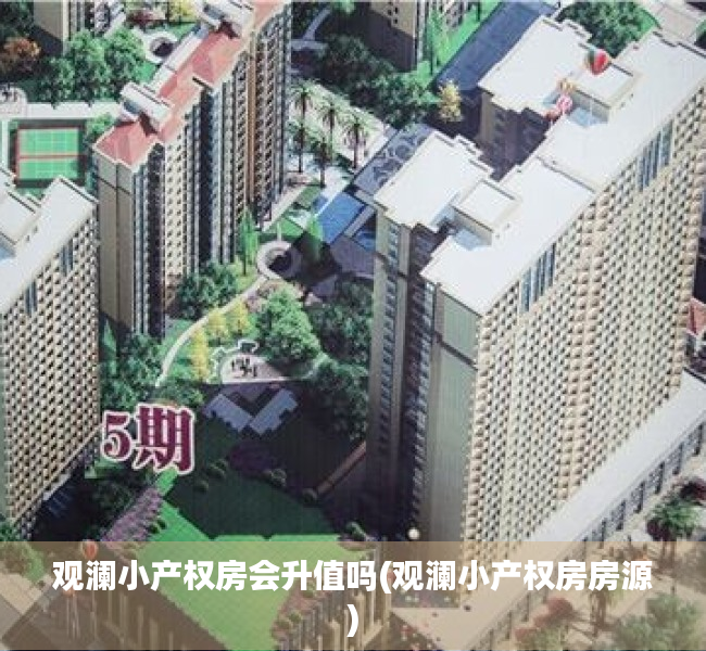 观澜小产权房会升值吗(观澜小产权房房源)