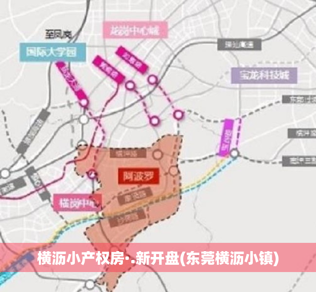 横沥小产权房·.新开盘(东莞横沥小镇)