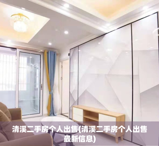 清溪二手房个人出售(清溪二手房个人出售最新信息)
