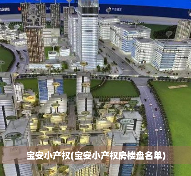 宝安小产权(宝安小产权房楼盘名单) 宝安小产权(宝安小产权房楼盘名单)