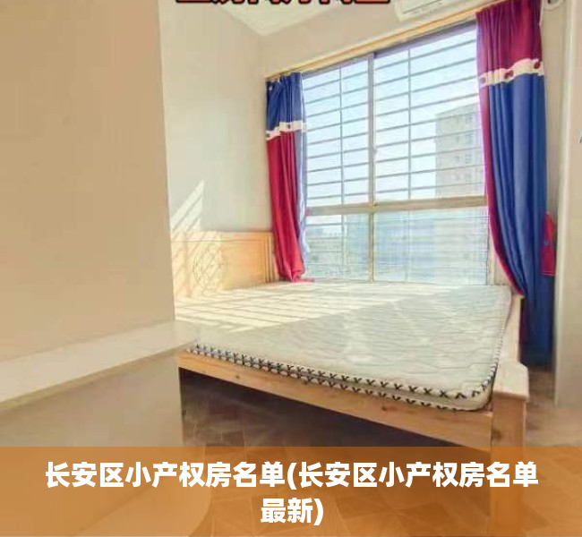 长安区小产权房名单(长安区小产权房名单最新) 长安区小产权房名单(长安区小产权房名单最新)
