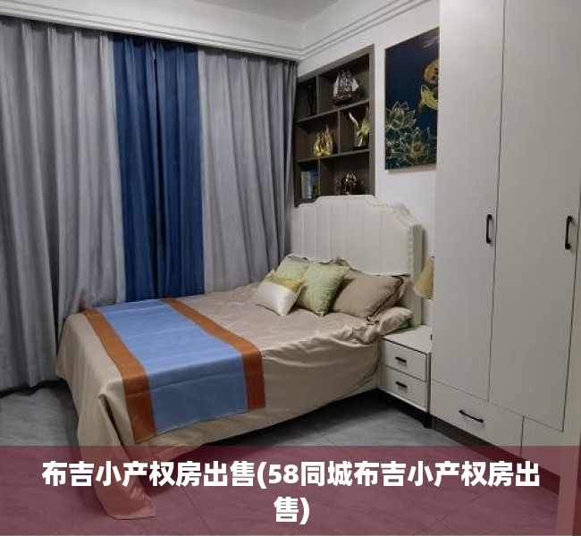 布吉小产权房出售(58同城布吉小产权房出售)