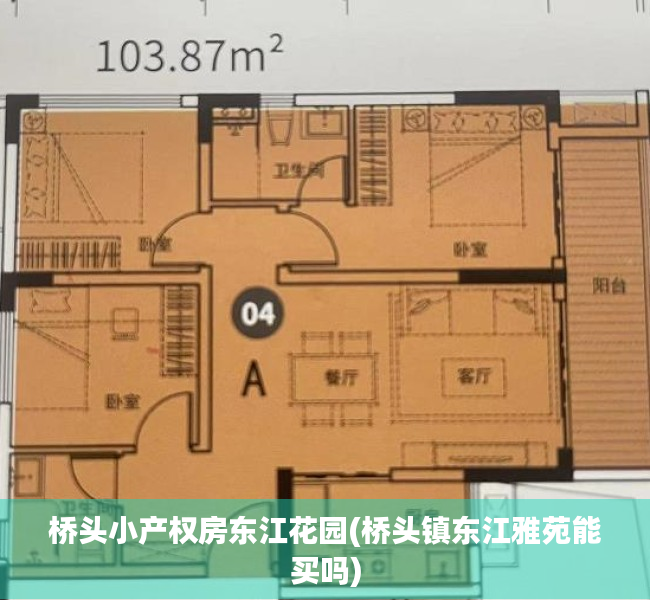 桥头小产权房东江花园(桥头镇东江雅苑能买吗) 桥头小产权房东江花园(桥头镇东江雅苑能买吗)