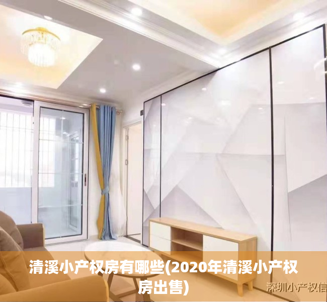 清溪小产权房有哪些(2020年清溪小产权房出售)