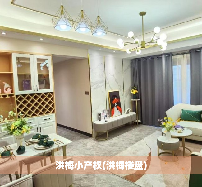 洪梅小产权(洪梅楼盘)