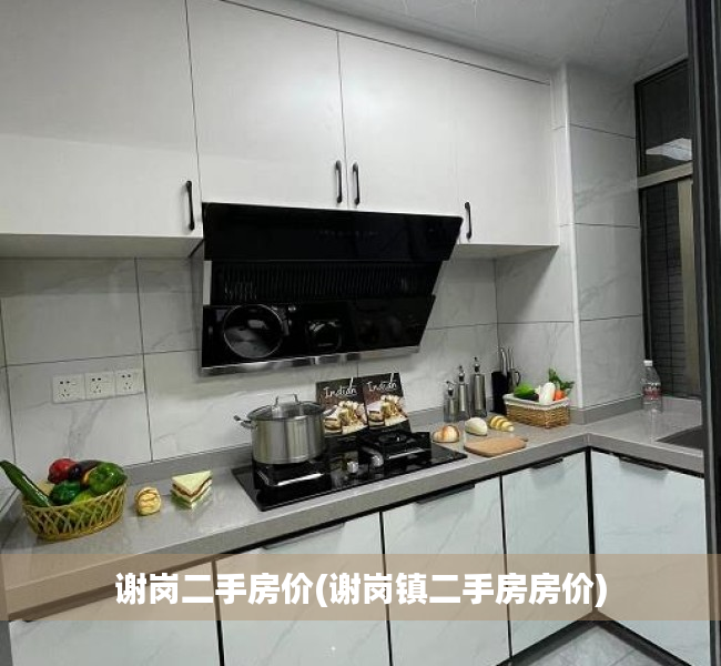 谢岗二手房价(谢岗镇二手房房价)