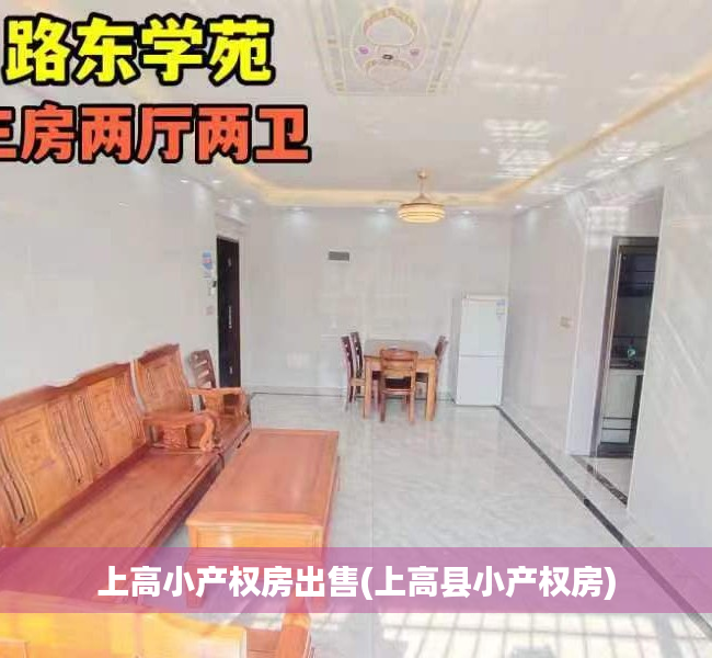 上高小产权房出售(上高县小产权房) 上高小产权房出售(上高县小产权房)